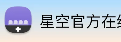 星空官方在线登录 Logo