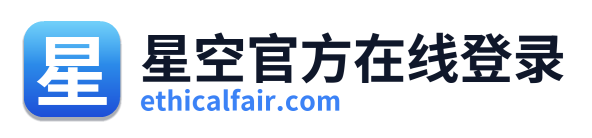 星空官方在线登录